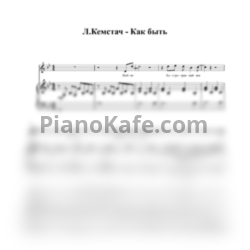 Ноты Леон Кемстач - Как быть (Переложение для голоса и фортепиано) - предпросмотр