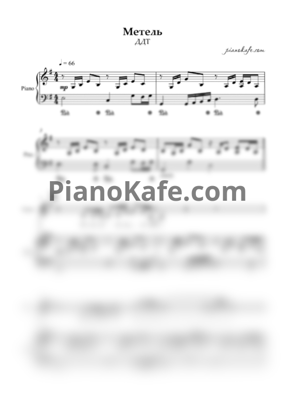 Ноты ДДТ - Метель - PianoKafe.com