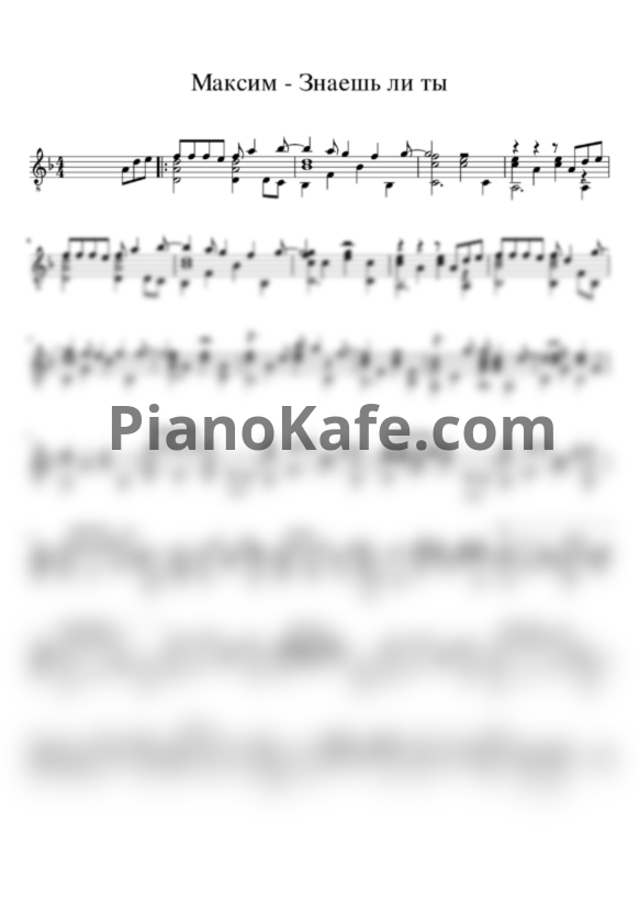 Ноты Максим - Знаешь ли ты (для гитары) - PianoKafe.com