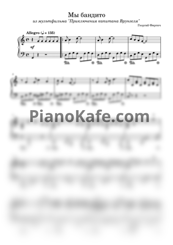 Ноты Георгий Фиртич - Мы бандито - PianoKafe.com