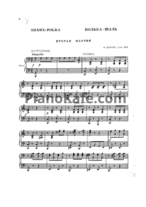 Ноты Иоганн Штраус - Полька-шаль (Соч. 343) для фортепиано в 4 руки - PianoKafe.com