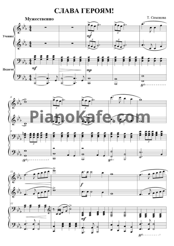 Ноты Татьяна Симонова - Слава героям! (для фортепиано в 4 руки) - PianoKafe.com