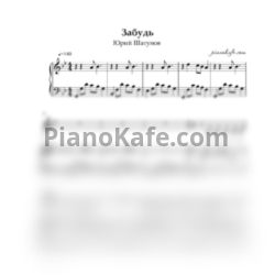 Ноты Юрий Шатунов - Забудь его, забудь - предпросмотр
