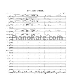 Ноты К. Орбелян - Шум берез слышу (Партитура) - предпросмотр