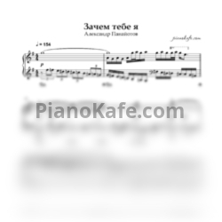 Ноты Александр Панайотов - Зачем тебе я