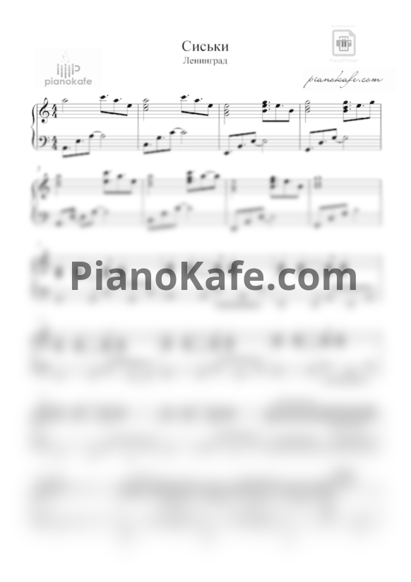 Ноты Ленинград - Сиськи - PianoKafe.com