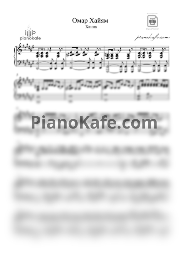 Ноты Ханна - Омар Хайям (Piano cover) - PianoKafe.com