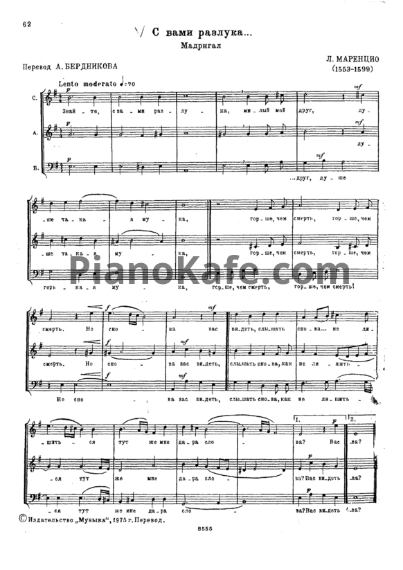 Ноты Л. Маренцио - С вами разлука (Мадригал) - PianoKafe.com