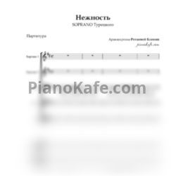 Ноты SOPRANO Турецкого - Нежность (Хоровая партитура) - предпросмотр