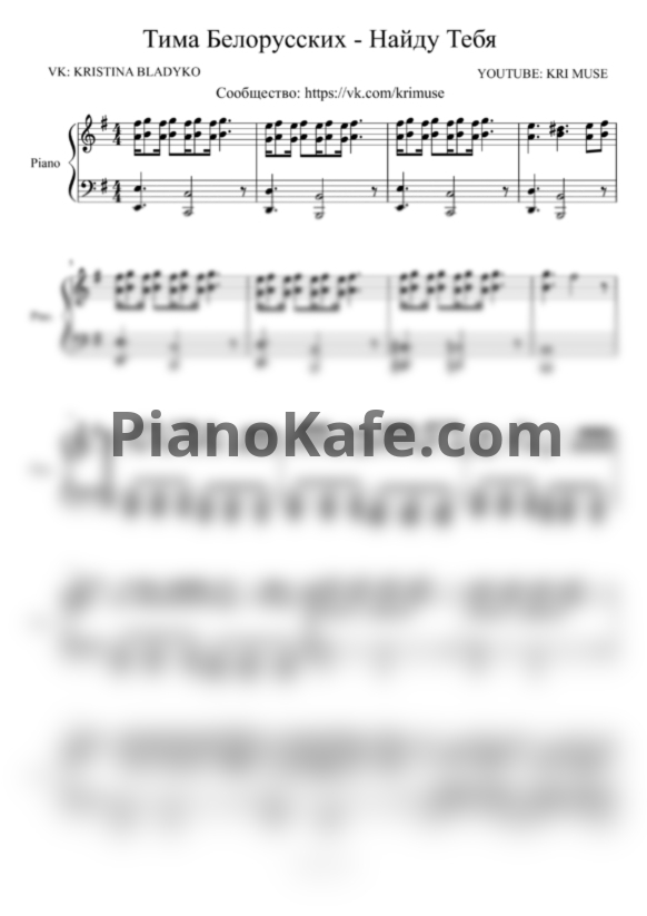 Ноты Тима Белорусских - Найду тебя (KriMuse cover) - PianoKafe.com