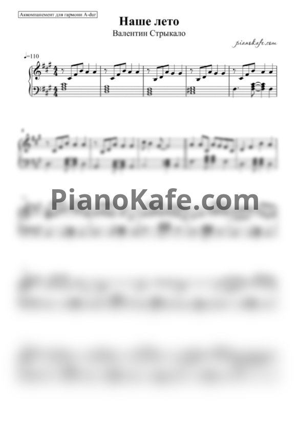 Ноты Валентин Стрыкало - Наше лето (Аккомпанемент для гармони A-dur) - PianoKafe.com