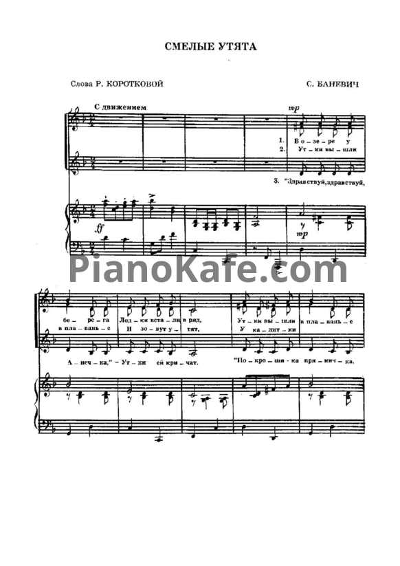 Ноты Сергей Баневич - Смелые утята (для 2 фортепиано) - PianoKafe.com