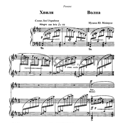 Ноты Юлий Мейтус - Волна - предпросмотр