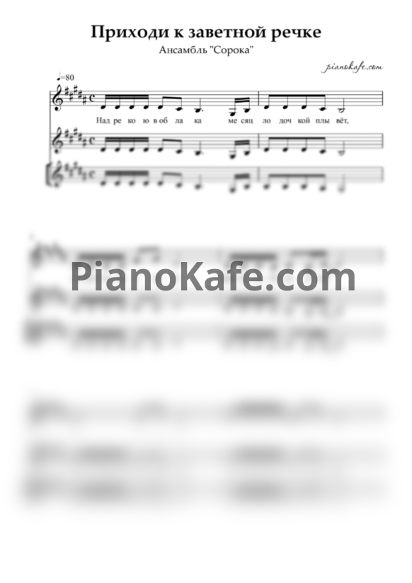Ноты Ансамбль "Сорока" - Приходи к заветной речке (Хоровая партитура) - PianoKafe.com