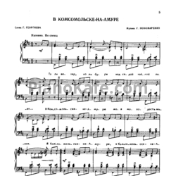 Ноты Г. Пономаренко - В Комсомольск-на-Амуре - предпросмотр