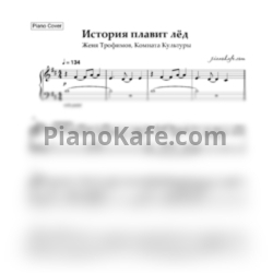 Ноты Женя Трофимов и Комната культуры - История плавит лёд