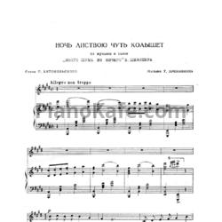 Ноты Тихон Хренников - Ночь листвою чуть колышет - предпросмотр
