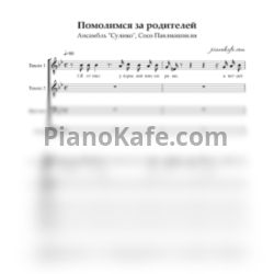 Ноты Ансамбль "Сулико", Сосо Павлиашвили - Помолимся за родителей (Хоровая партитура) - предпросмотр