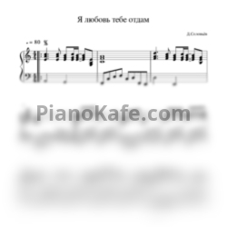Ноты Дмитрий Соловьёв - Я любовь тебе отдам - предпросмотр