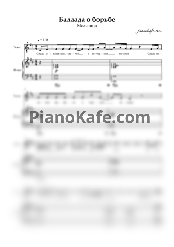Ноты Мельница - Баллада о борьбе (Версия 2) - PianoKafe.com
