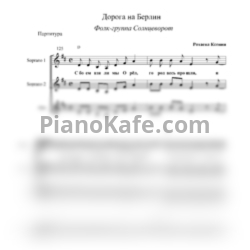 Ноты Солнцеворот - Дорога на Берлин - предпросмотр