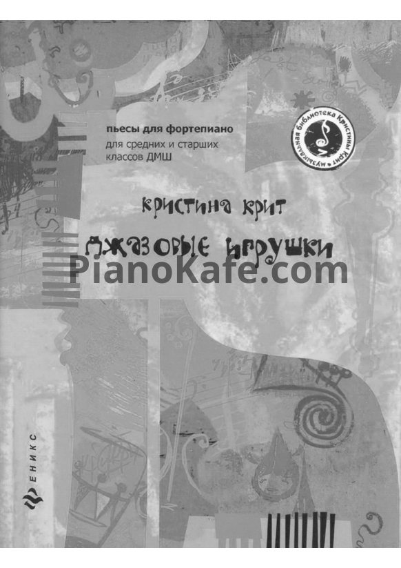 Ноты Кристина Крит - Джазовые игрушки (Книга нот) - PianoKafe.com