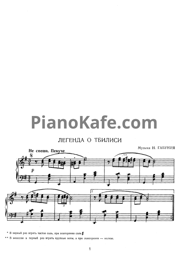 Ноты Н. Габуния - Легенда о Тбилиси - PianoKafe.com