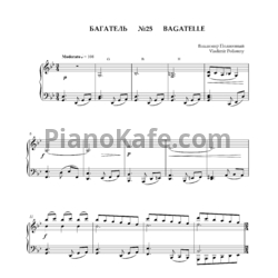 Ноты Владимир Полионный - Багатель №25 - предпросмотр