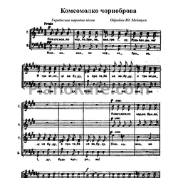 Ноты Юлий Мейтус - Комсомолко чорноброва - предпросмотр