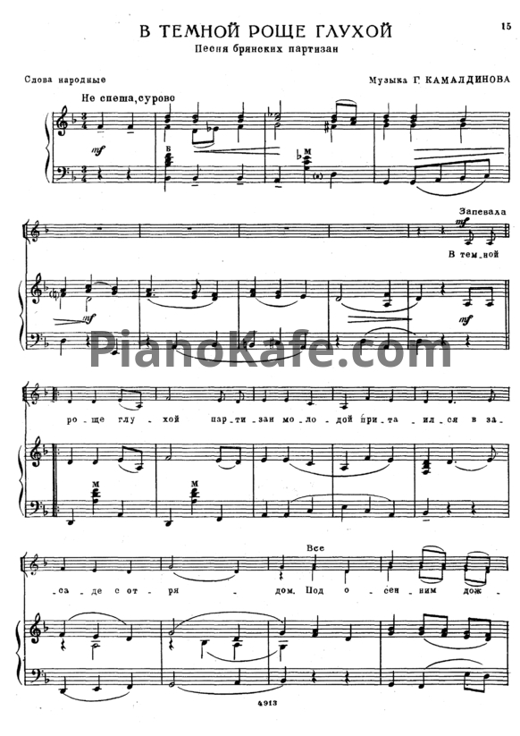 Ноты Г. Камалдинов - В темной роще глухой (Песня брянских партизан) - PianoKafe.com