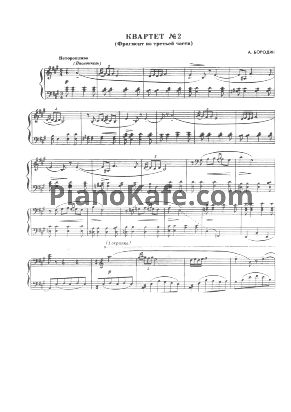 Ноты Александр Бородин - Квартет №2 (фрагмент из третьей части) - PianoKafe.com