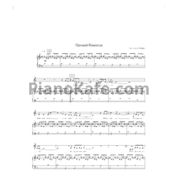 Ноты Pianoboy - Прощай навсегда - предпросмотр