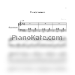 Ноты Монеточка - Нимфоманка (Piano cover)
