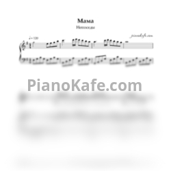 Ноты Непоседы - Мама - предпросмотр