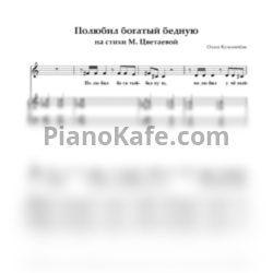 Ноты Ольга Кузьмичёва - Полюбил богатый бедную (на стихи М. Цветаевой) - предпросмотр