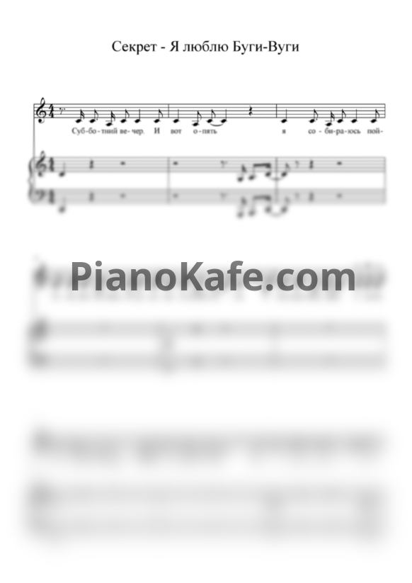 Ноты Секрет - Я люблю Буги-Вуги - PianoKafe.com