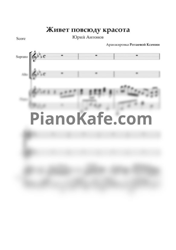 Ноты Юрий Антонов - Живет повсюду красота (Переложение для детского хора и фортепиано) - PianoKafe.com