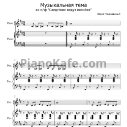 Ноты Юрий Чернавский - Музыкальная тема - предпросмотр