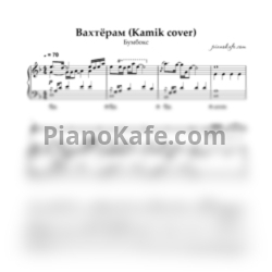 Ноты Бумбокс - Вахтёрам (Kamik cover)