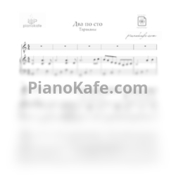 Ноты Тараканы! - Два по сто - предпросмотр