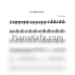 Ноты Русские Перцы - Голубой вагон - предпросмотр