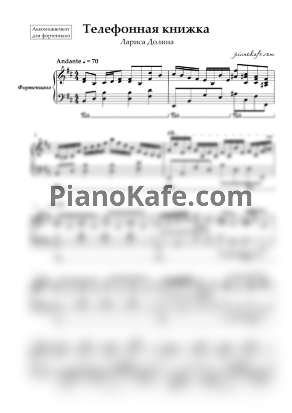 Ноты Лариса Долина - Телефонная книжка (Аккомпанемент для фортепиано) - PianoKafe.com