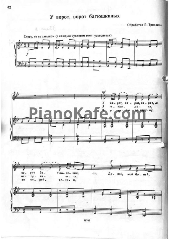 Ноты Сергей Лемешев - У ворот, ворот батюшкиных (Обработка П. Триодина) - PianoKafe.com