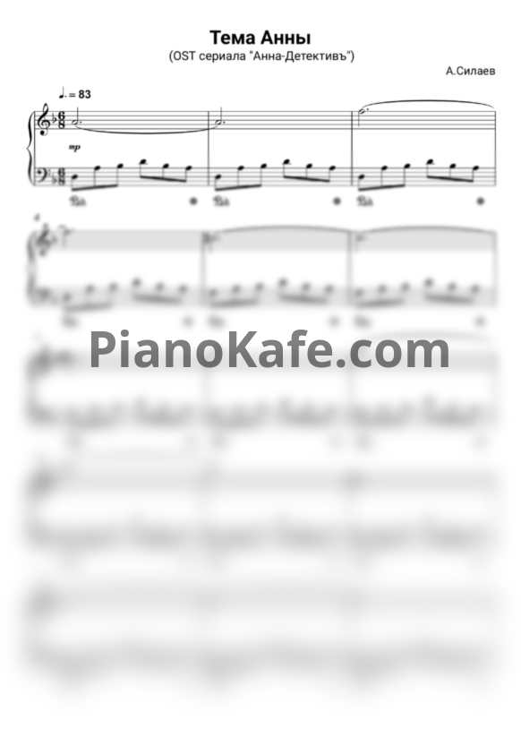 Ноты Антон Силаев - Тема Анны - PianoKafe.com