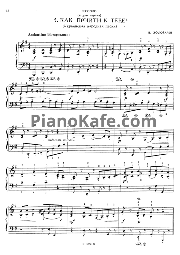 Ноты В. Золотарев - Как прийти к тебе? (Украинская народная песня) для фортепиано в 4 руки - PianoKafe.com