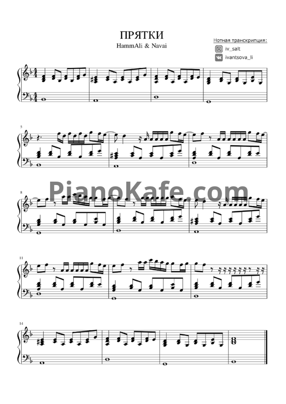 Ноты HammAli & Navai - Прятки (Версия 2) - PianoKafe.com