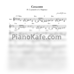 Ноты И. Слуцкий и А. Маршал - Сахалин - предпросмотр