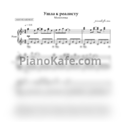 Ноты Монеточка - Ушла к реалисту (Аккомпанемент) - предпросмотр
