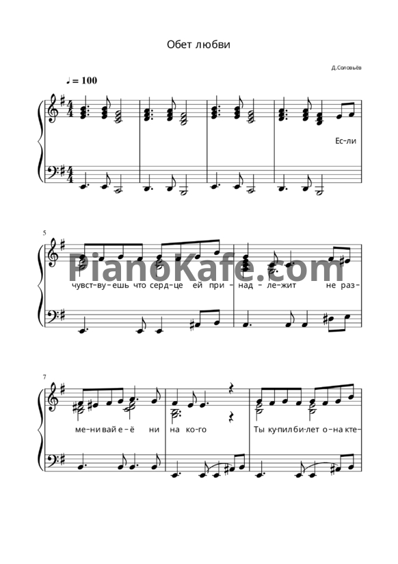 Ноты Дмитрий Соловьев - Обет любви - PianoKafe.com