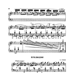 Ноты Николай Раков - Прелюдия - предпросмотр